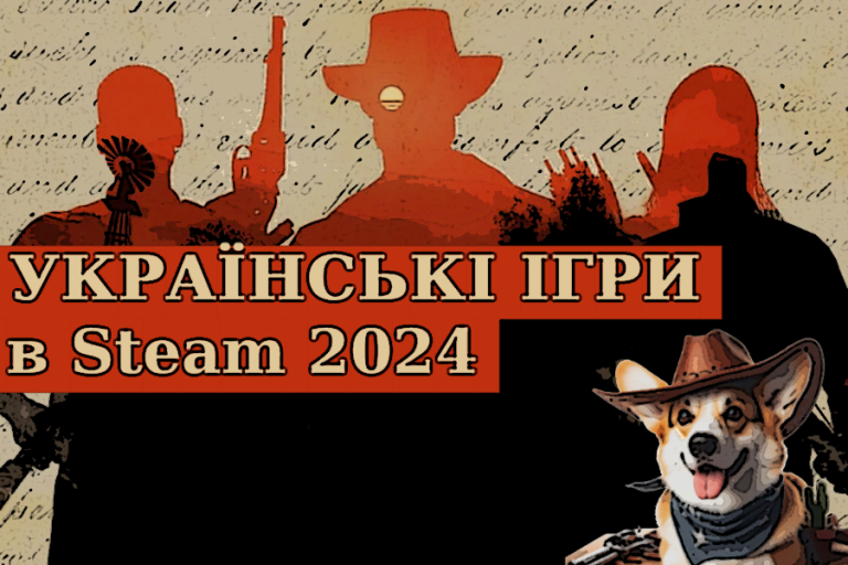Нові ігри від українських розробників 2024
