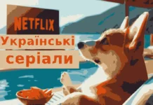 нові українські серіали Netflix 2024