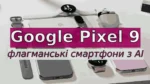 Google Pixel 9