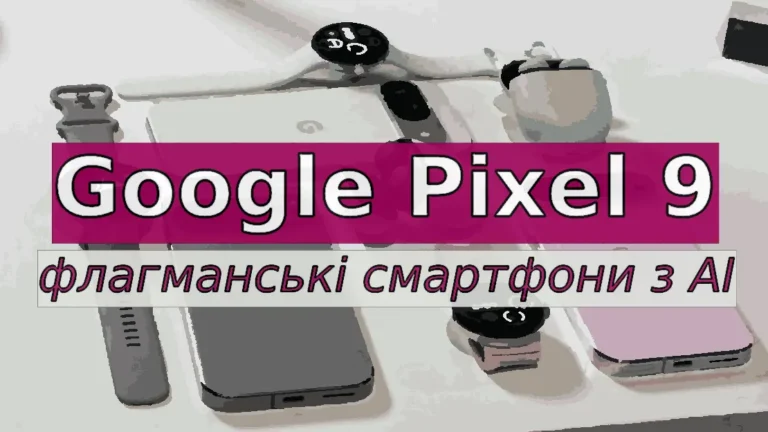 Google Pixel 9 – нові флагманські смартфони з AI 2024