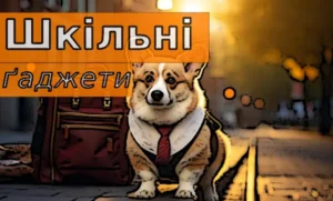 цікаві ґаджети для дітей