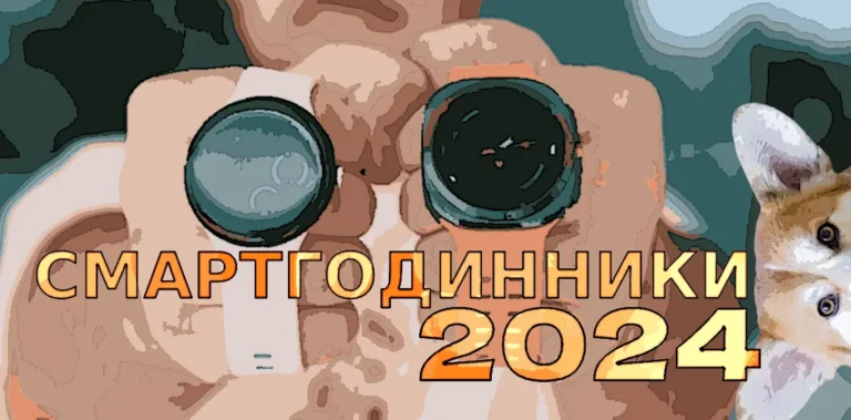 6 кращих смартгодинників 2024: Огляд топових моделей року