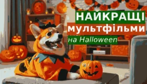 найкращі мультфільми на Гелловін