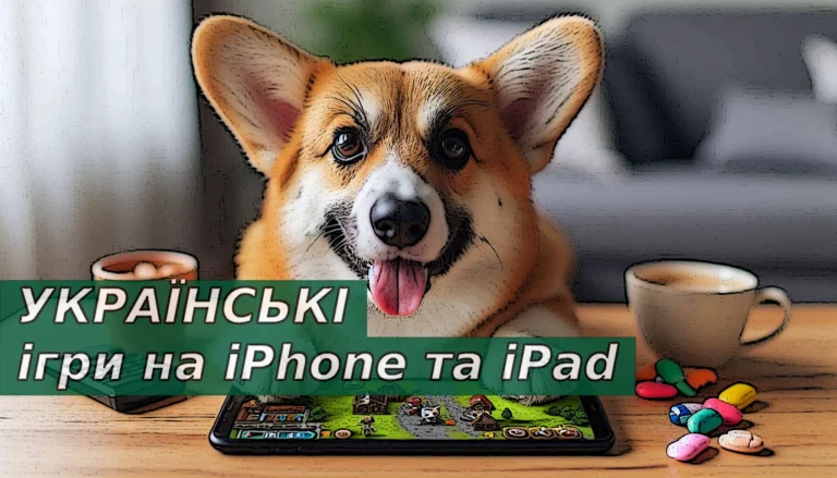 українські мобільні ігри на iphone