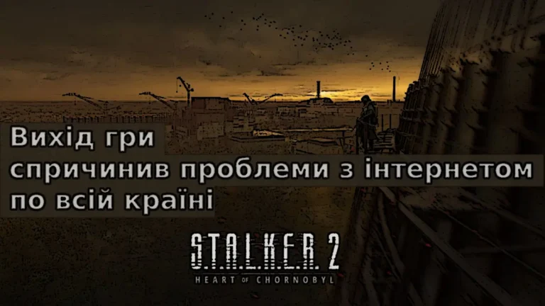 Вихід S.T.A.L.K.E.R. 2 спричинив проблеми з інтернетом по всій країні