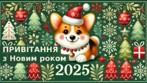 листівки привітання з Новим роком 2025