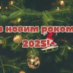 листівки з новим роком 2025