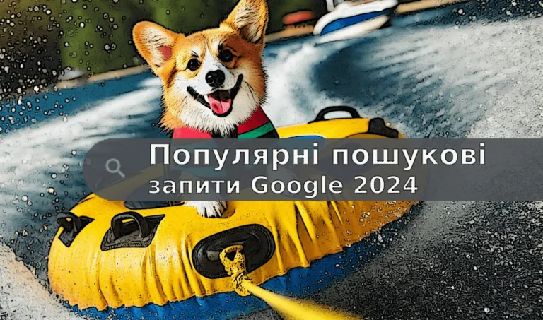 Популярні пошукові запити 2024. Що ґуглили українці у 2024 році?