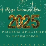 вітаю з новим роком та різдвом христовим