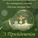 вітальні листівки з прийдешнім новим роком