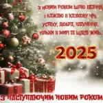 Привітання з новим роком 2025