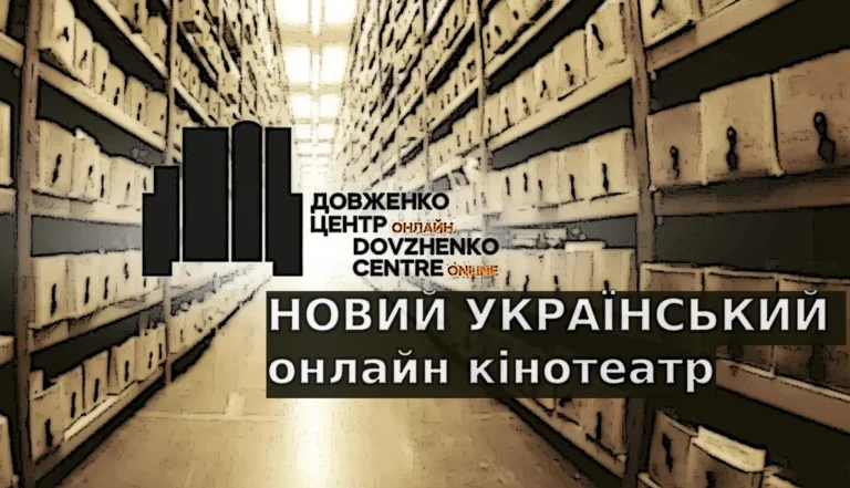 Довженко-Центр. Онлайн – новий український онлайн кінотеатр