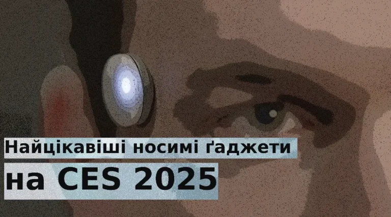 8 найцікавіших носимих ґаджетів на CES 2025