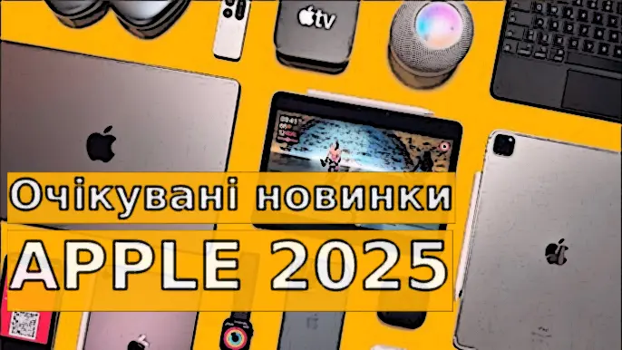 20 новинок Apple, які варто очікувати у 2025 році