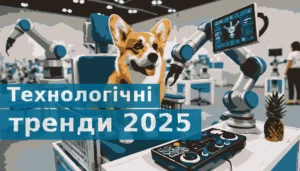 Технологічні тренди 2025