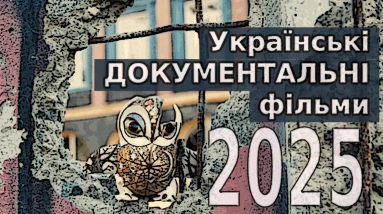 10 українських документальних фільмів 2025, які варто подивитись в кіно