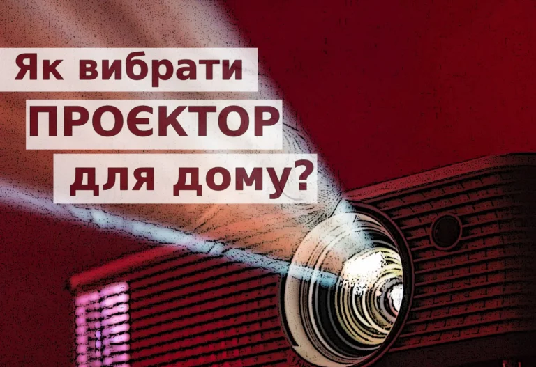 Технологічні лайфгаки: як вибрати проєктор для дому?