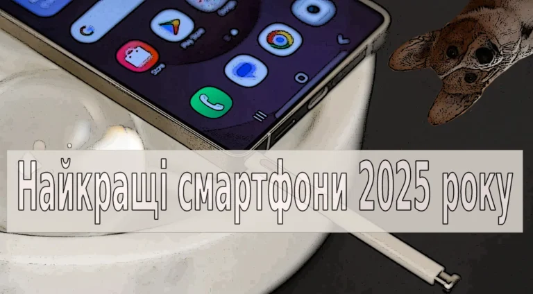 ТОП 5 найкращих смартфонів 2025 року