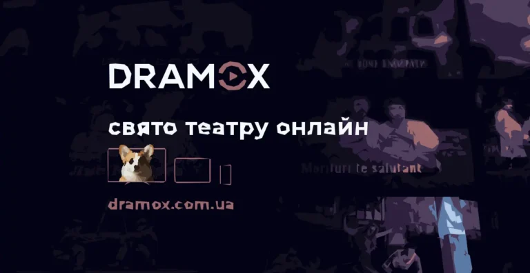 Український онлайн театр DramoxUA – мистецтво, доступне кожному