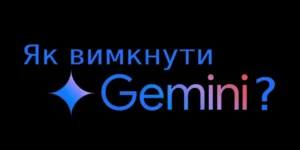 як вимкнути Gemini на телефоні