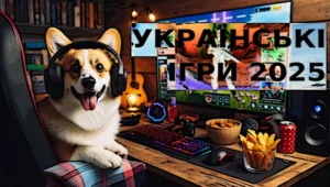 українські ігри на пк 2025
