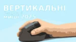 вертикальні бездротові миші