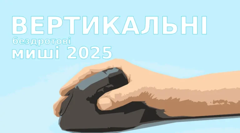 5 вертикальних бездротових мишей 2025