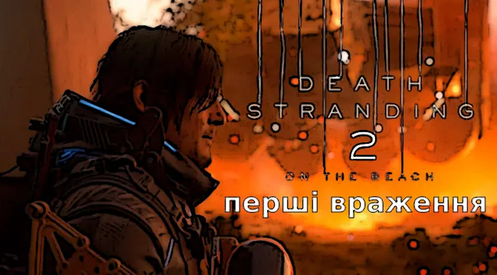 Death Stranding 2: On The Beach – перші враження від нової гри Коджіми