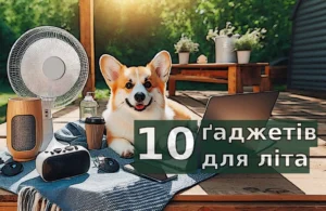 ґаджети для літа