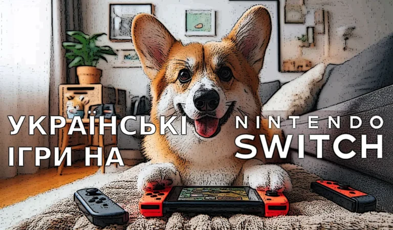 10 українських ігор на Nintendo Switch