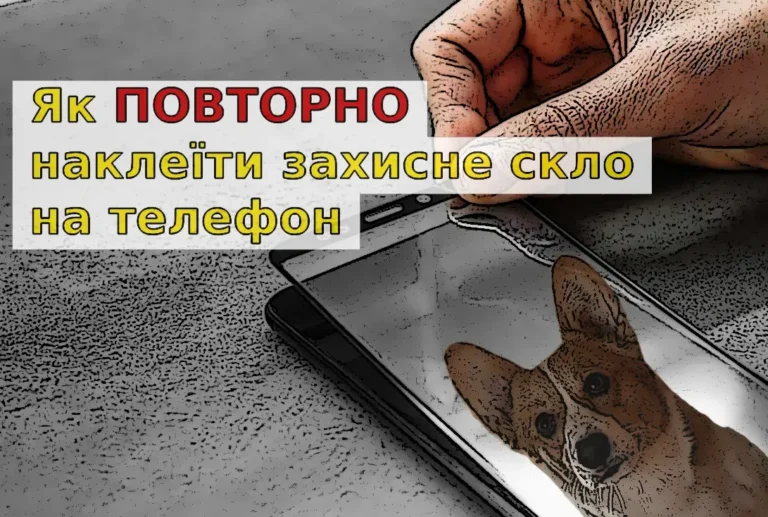 Корисні лайфхаки: як повторно наклеїти захисне скло на телефон
