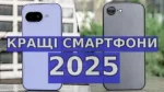 кращі смартфони 2025 середнього класу