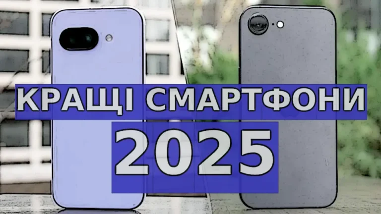 ТОП 5 кращих смартфонів 2025 середнього класу ТОП 5 кращих смартфонів 2025 середнього класу