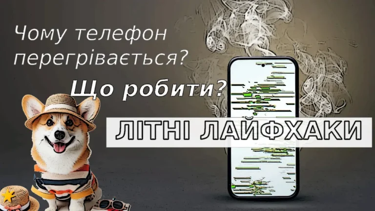 Літні лайфхаки: чому телефон перегрівається і що з цим робити?