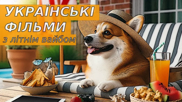 15 українських фільмів з літнім настроєм: що подивитися влітку?
